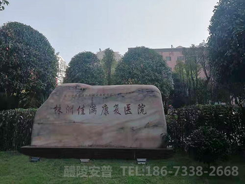 株洲佳满康复医院视频监控系统